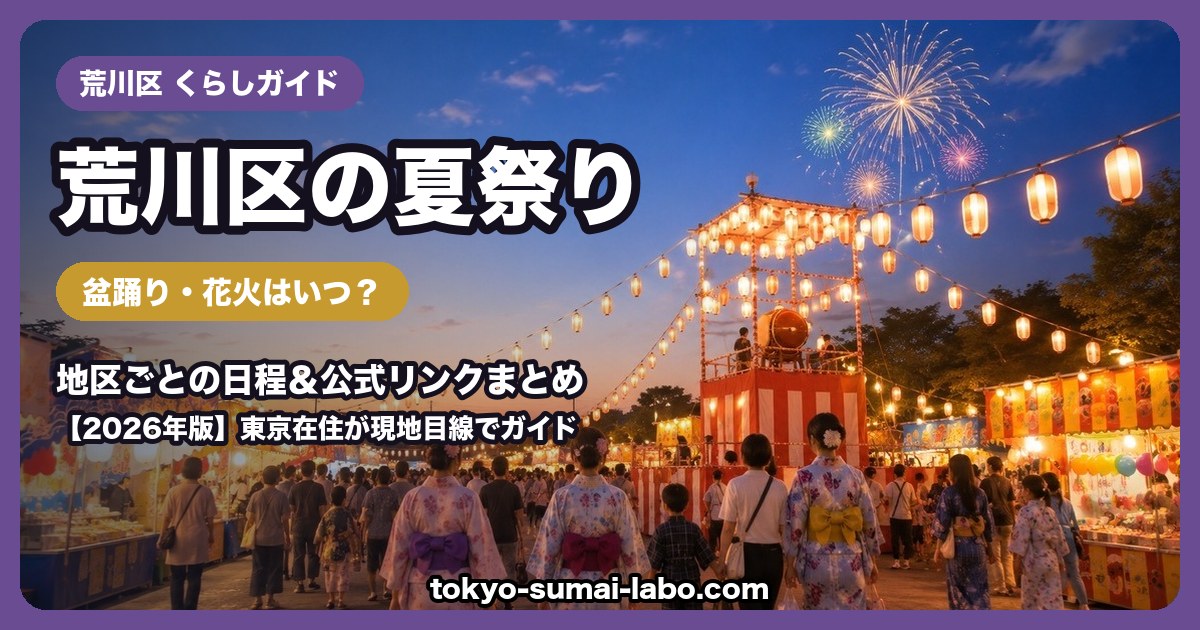 荒川区の夏祭り