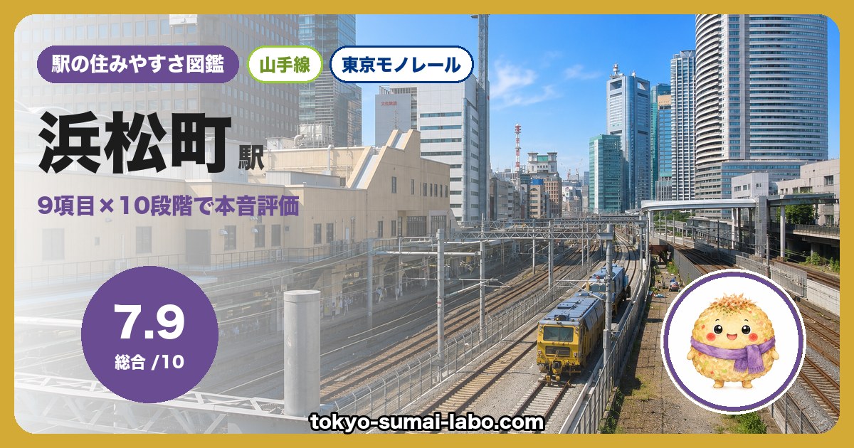 浜松町駅の住みやすさアイキャッチ