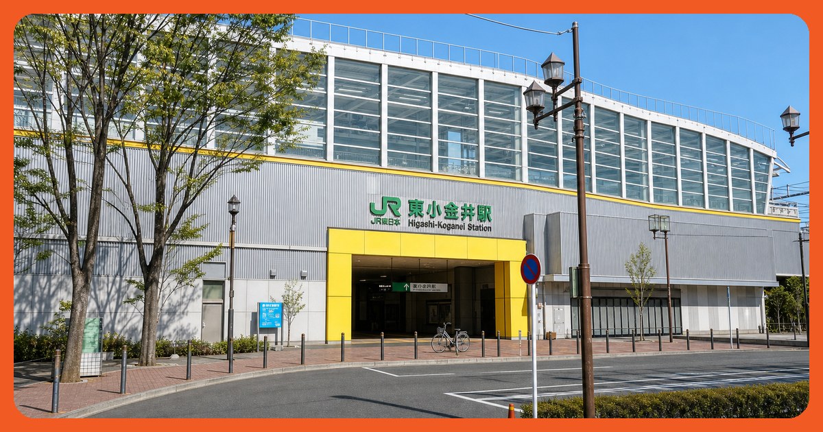 東小金井駅