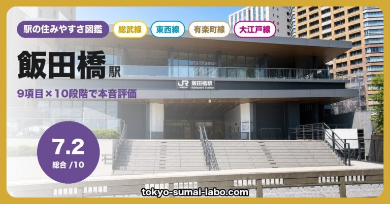 飯田橋駅