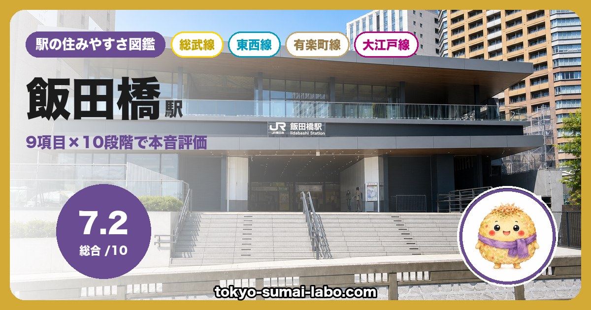 飯田橋駅の住みやすさアイキャッチ
