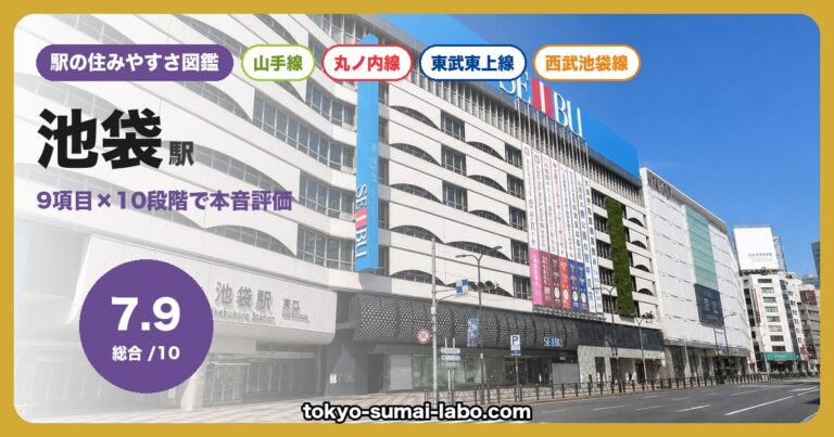 池袋駅