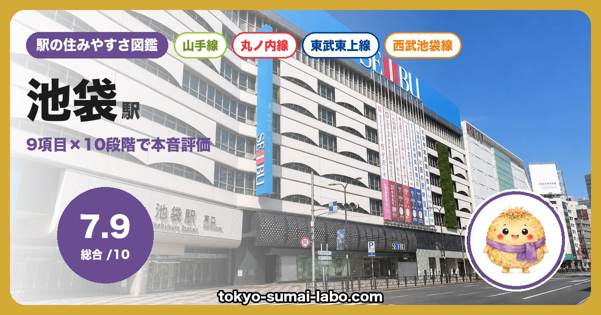 池袋駅の住みやすさアイキャッチ