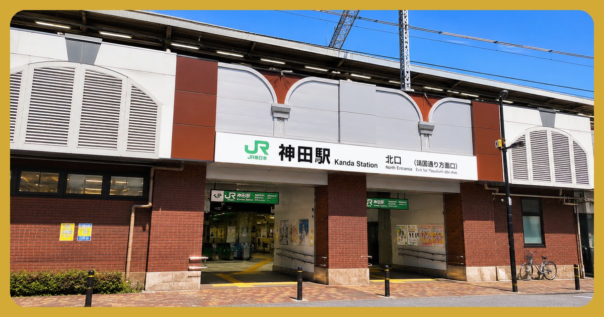 神田駅