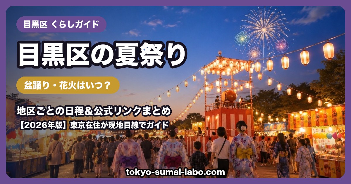 目黒区の夏祭り
