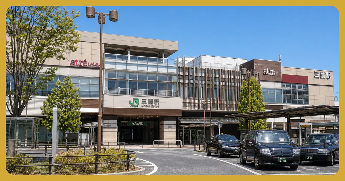三鷹駅