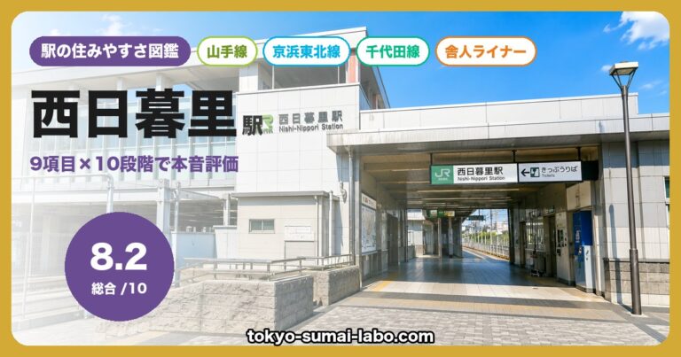 西日暮里駅