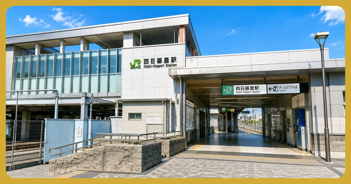 西日暮里駅