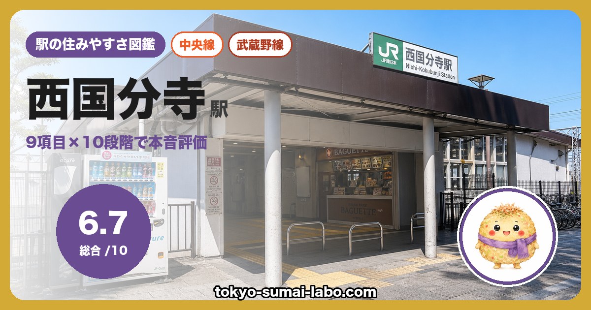 西国分寺駅の住みやすさアイキャッチ