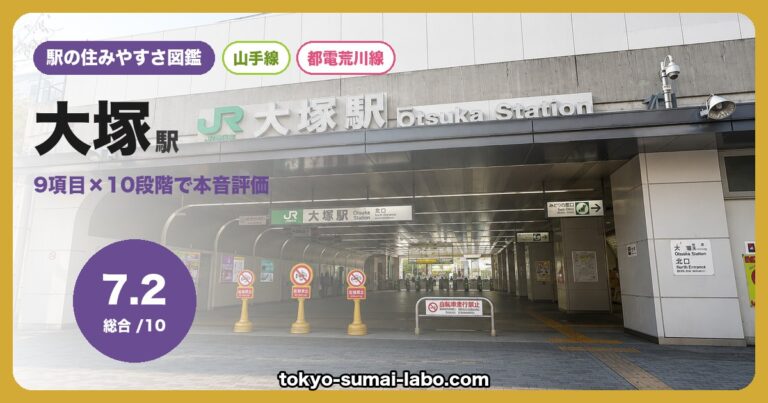 大塚駅
