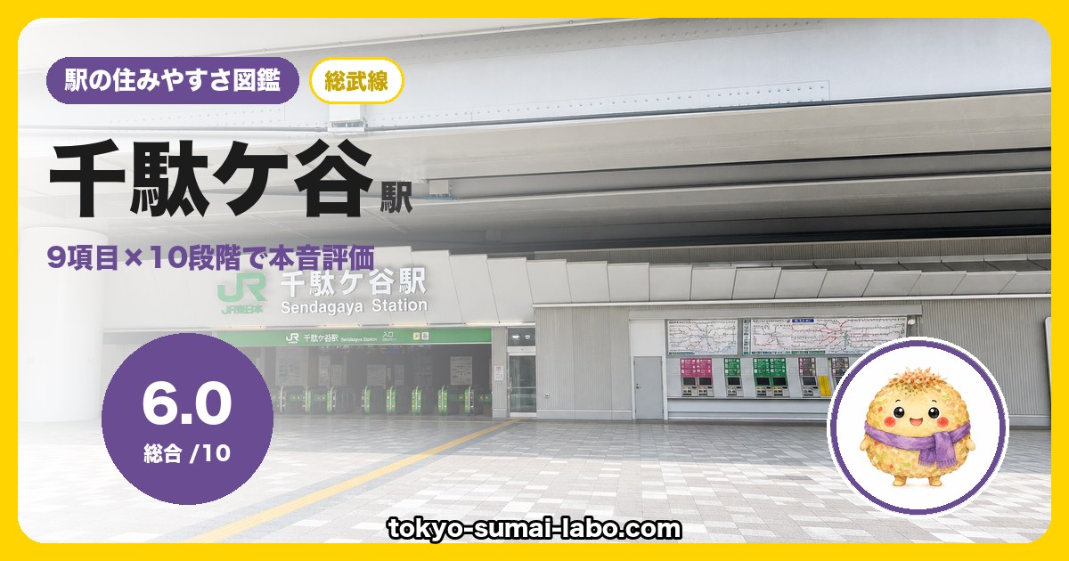 千駄ケ谷駅の住みやすさアイキャッチ
