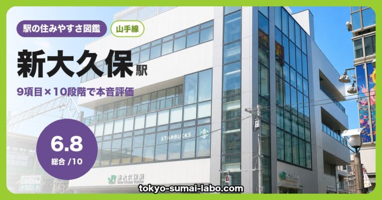 新大久保駅
