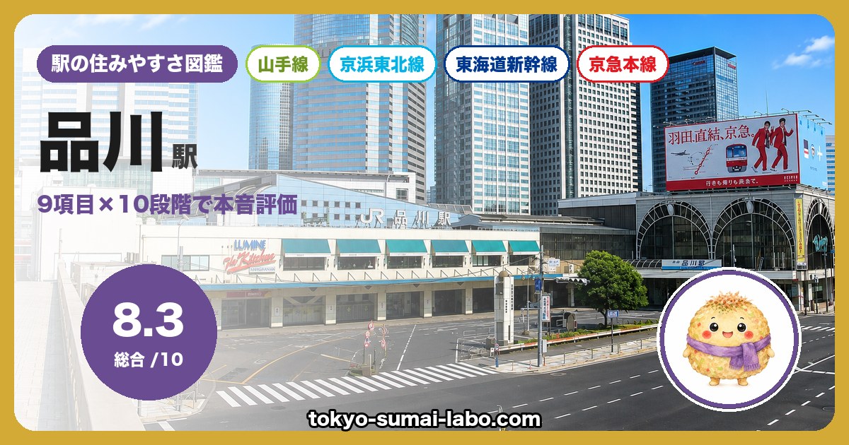品川駅の住みやすさアイキャッチ