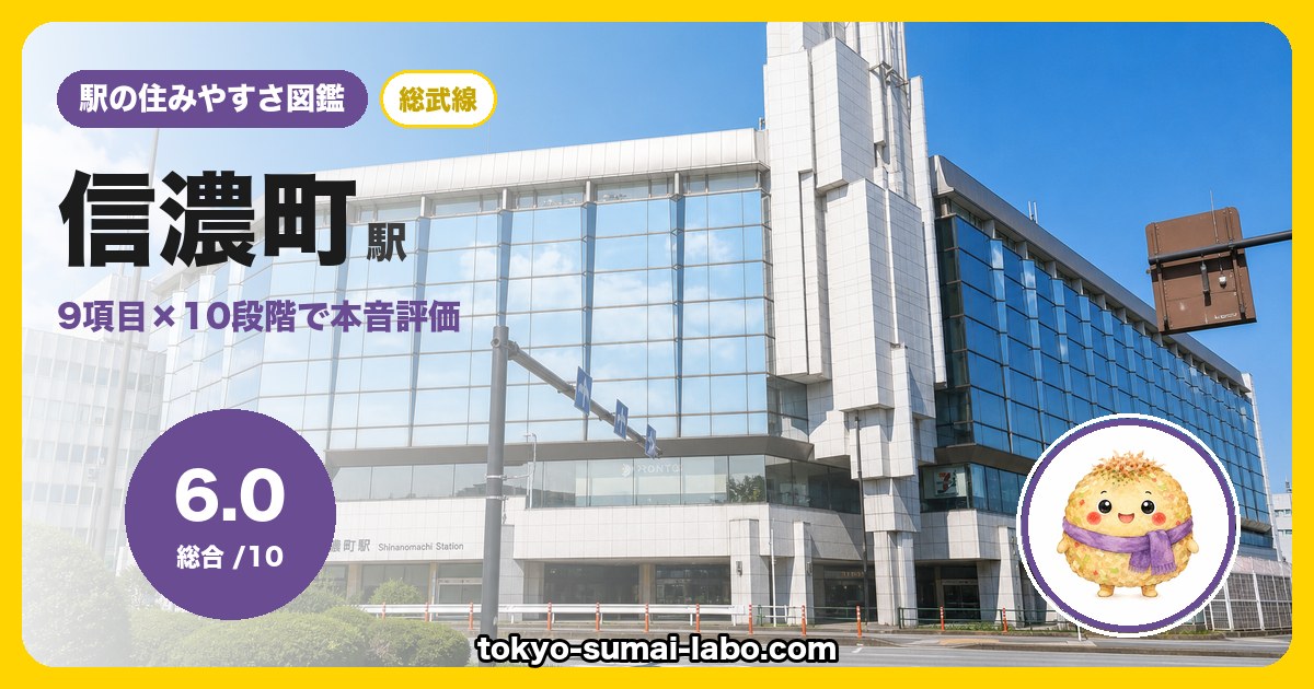 信濃町駅の住みやすさアイキャッチ
