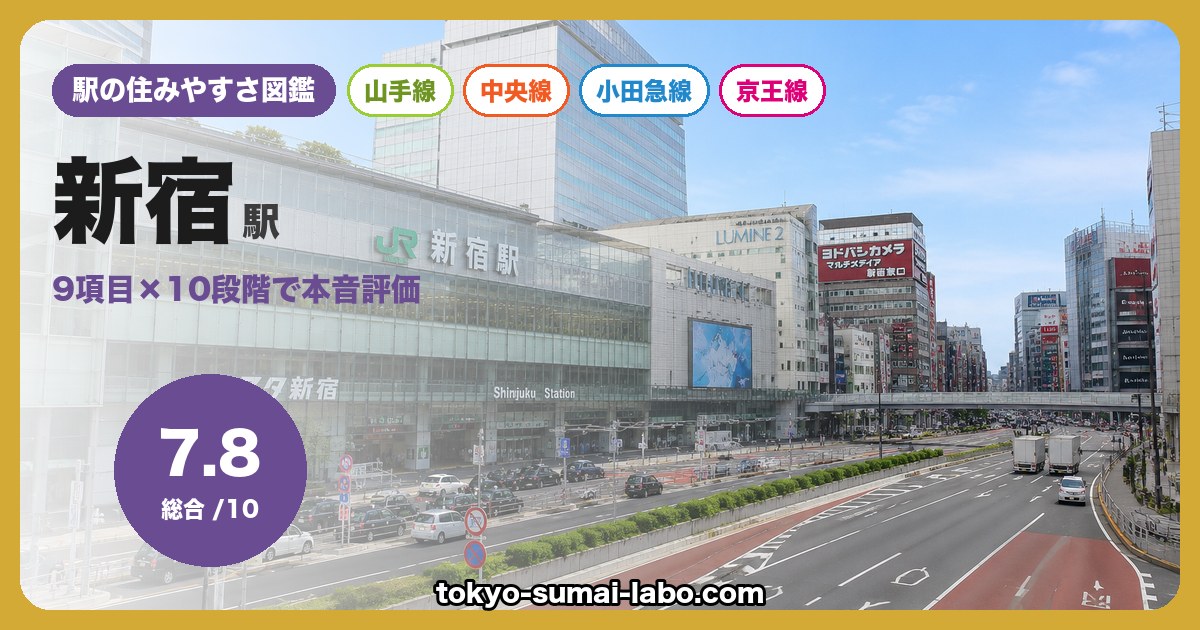 新宿駅