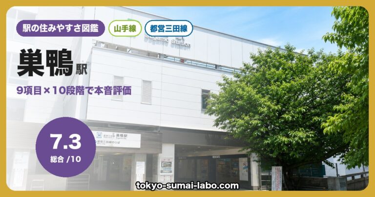 巣鴨駅