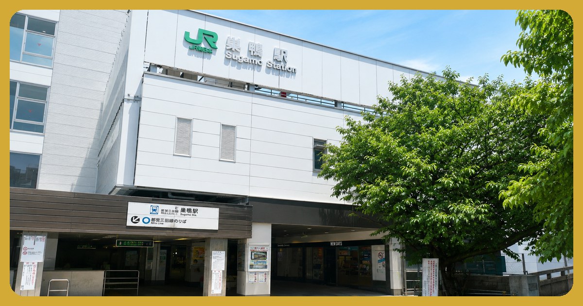 巣鴨駅