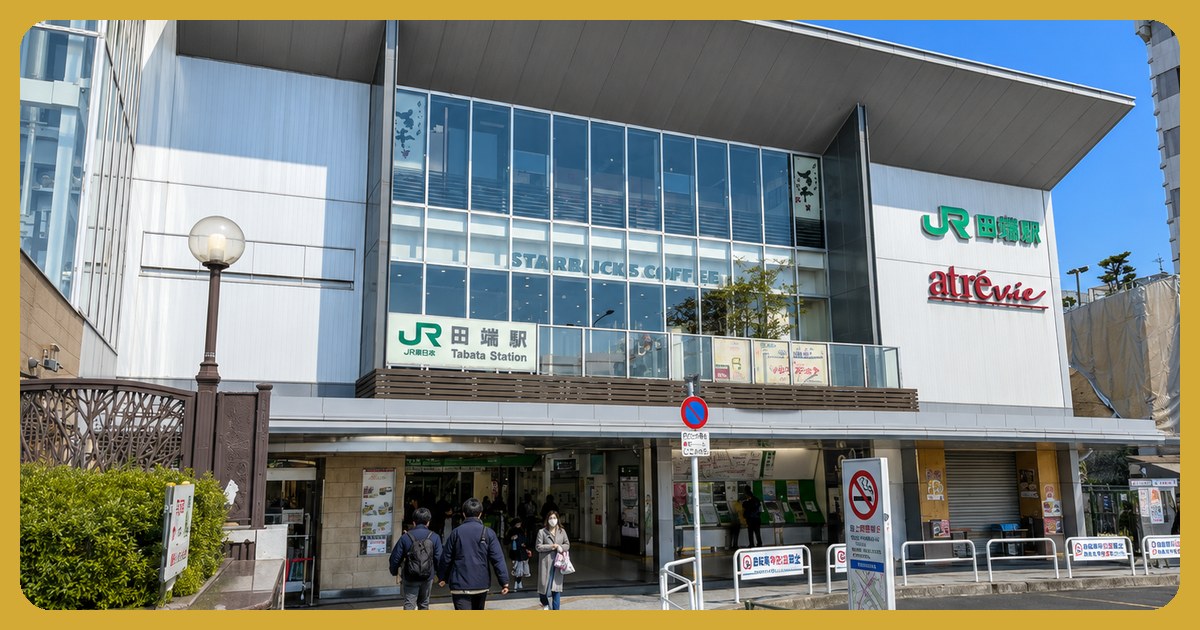 田端駅