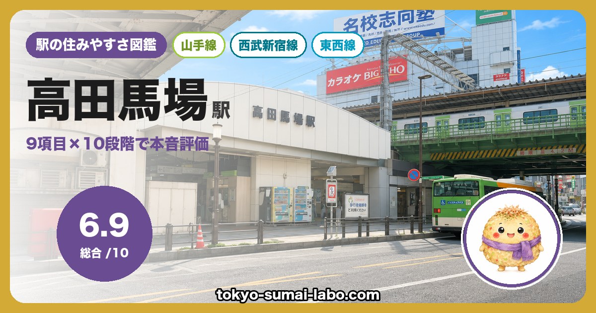 高田馬場駅の住みやすさアイキャッチ