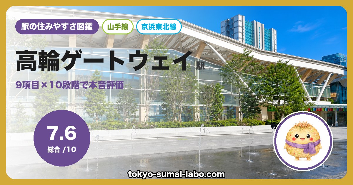高輪ゲートウェイ駅の住みやすさアイキャッチ