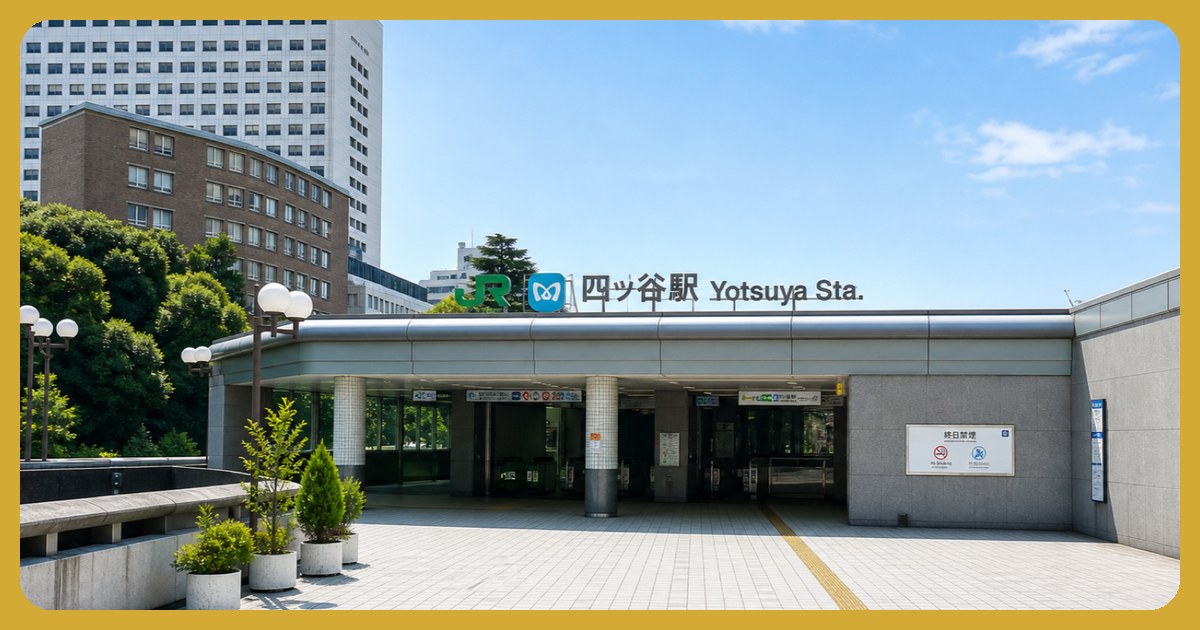 四ツ谷駅の駅前風景