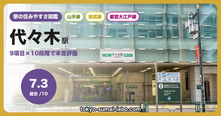 代々木駅