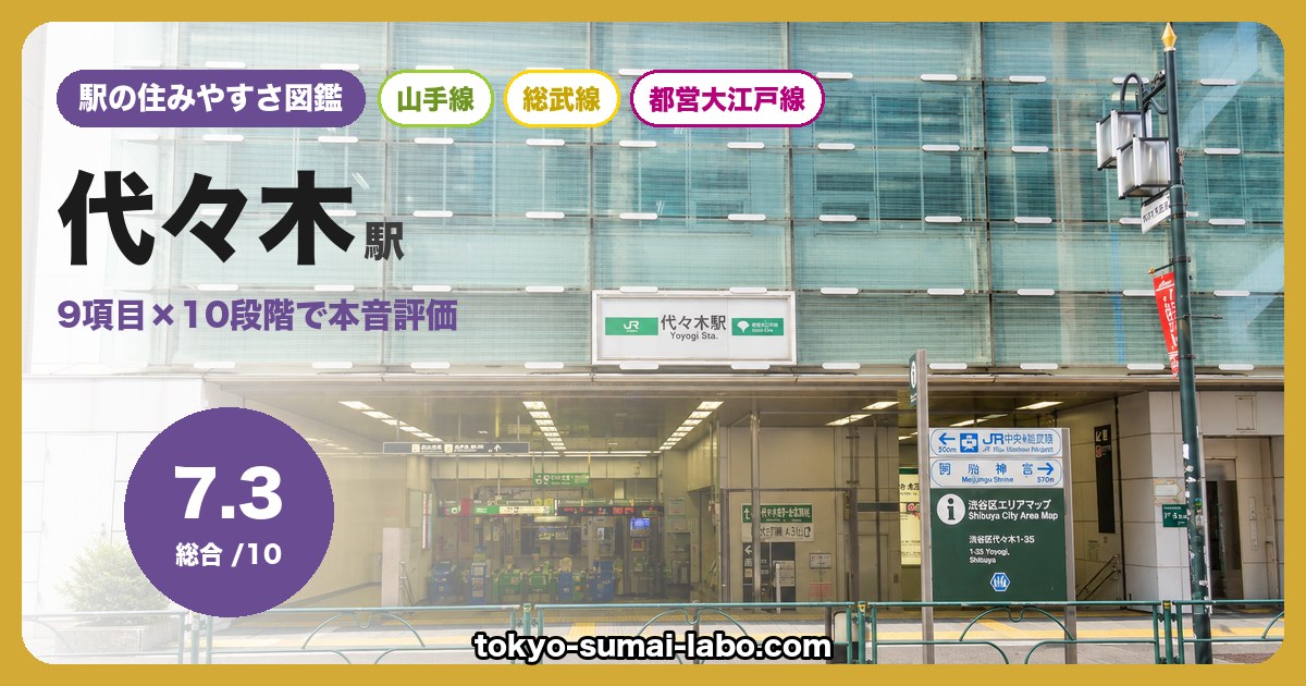 代々木駅