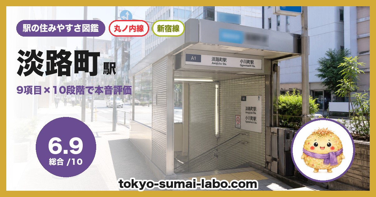淡路町駅の住みやすさアイキャッチ