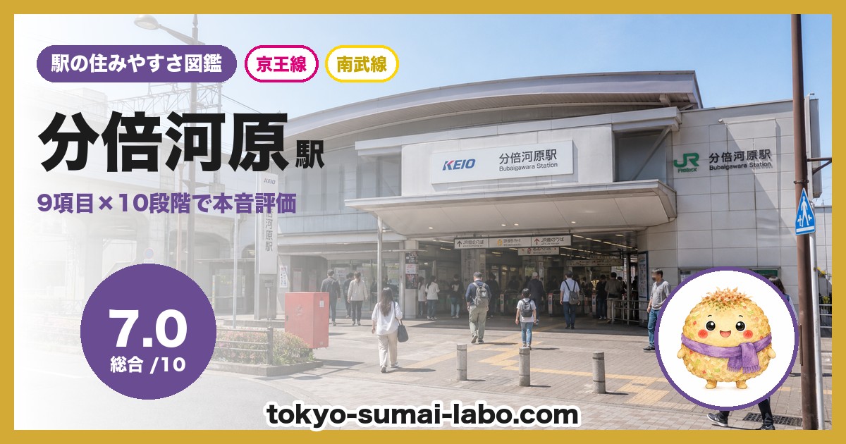 分倍河原駅の住みやすさアイキャッチ