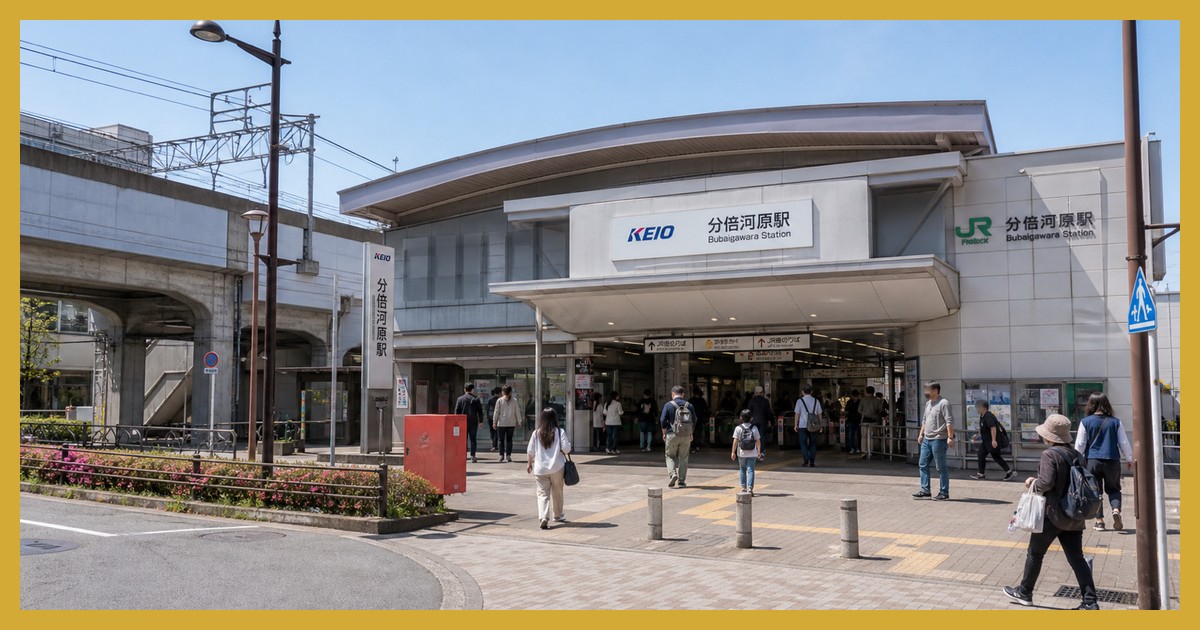 分倍河原駅の駅前風景