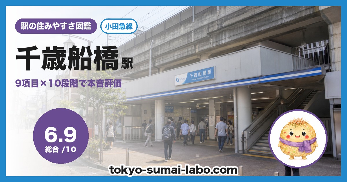 千歳船橋駅の住みやすさアイキャッチ