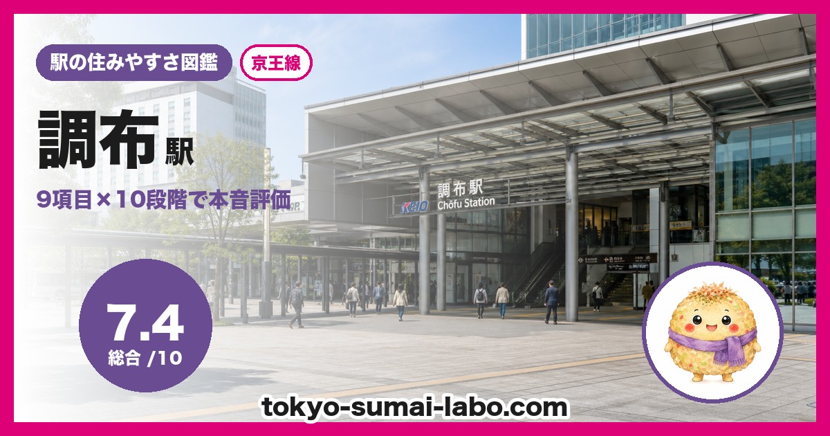 調布駅の住みやすさアイキャッチ