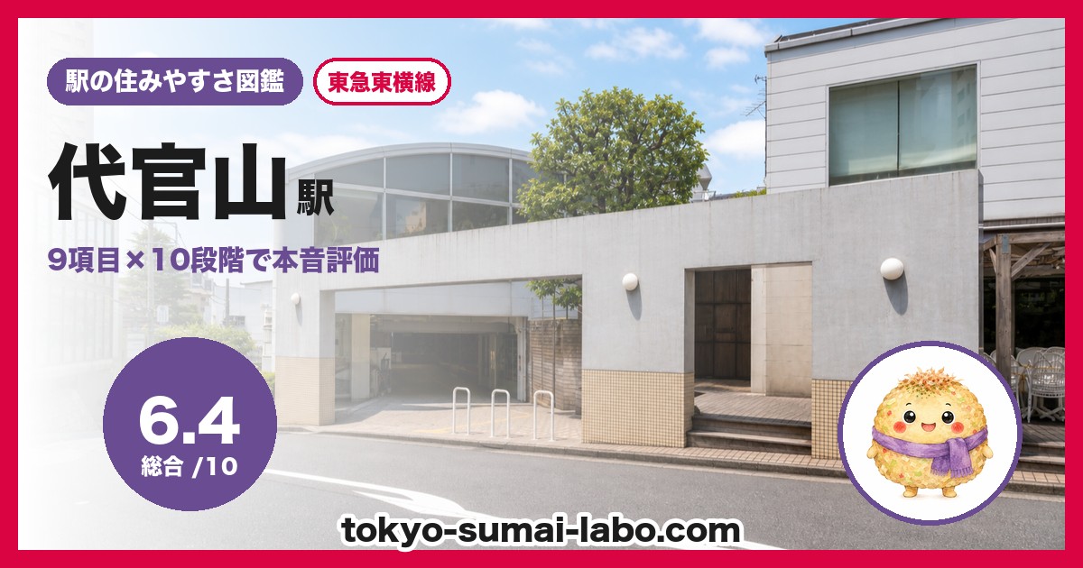 代官山駅の住みやすさアイキャッチ