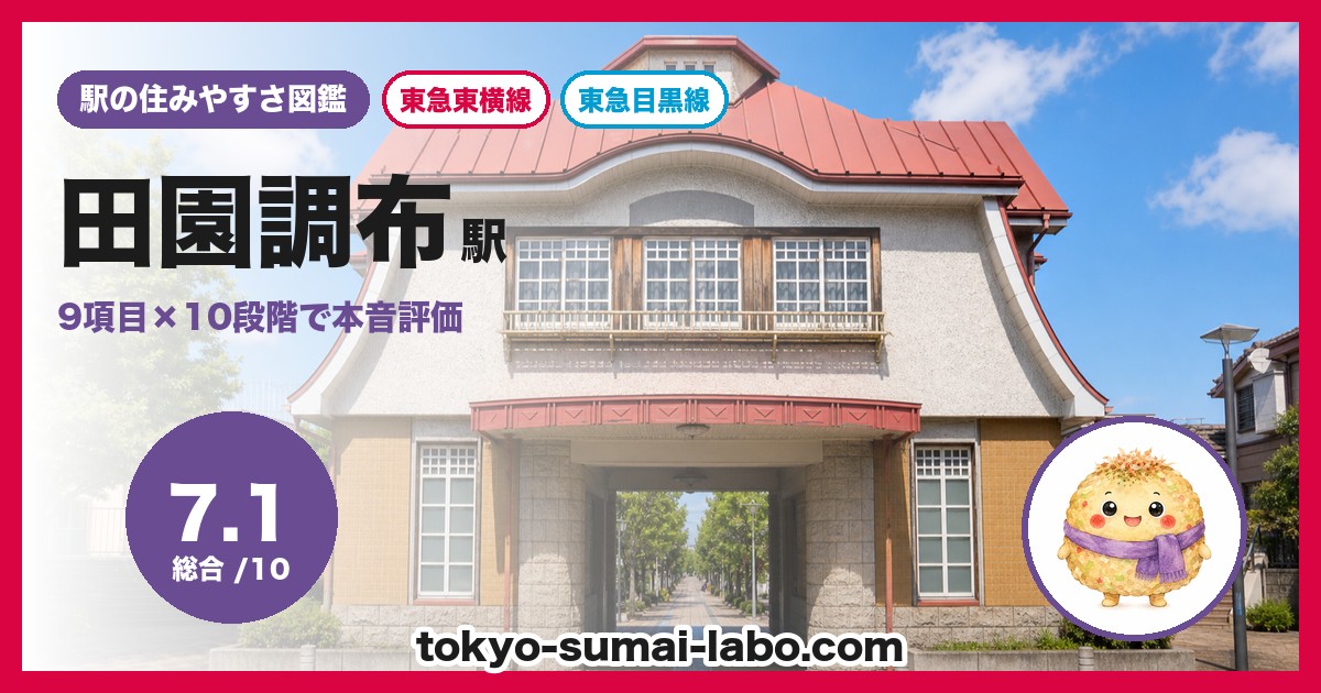 田園調布駅の住みやすさアイキャッチ