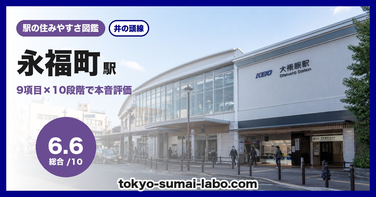 永福町駅