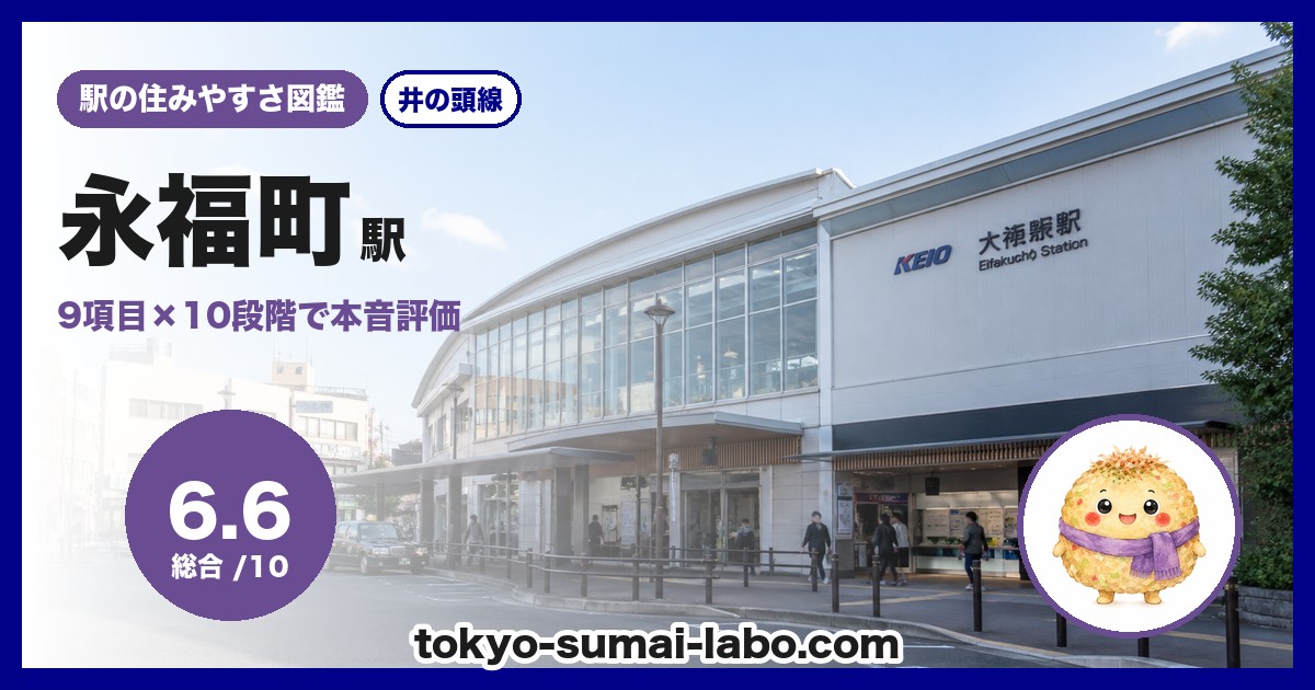 永福町駅の住みやすさアイキャッチ