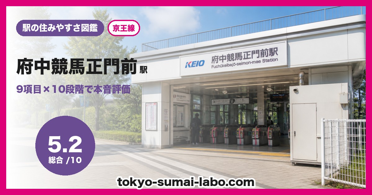 府中競馬正門前駅