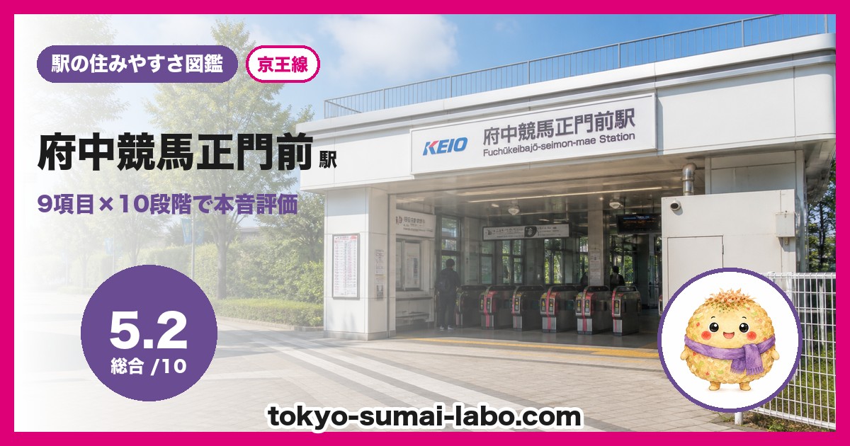 府中競馬正門前駅の住みやすさアイキャッチ