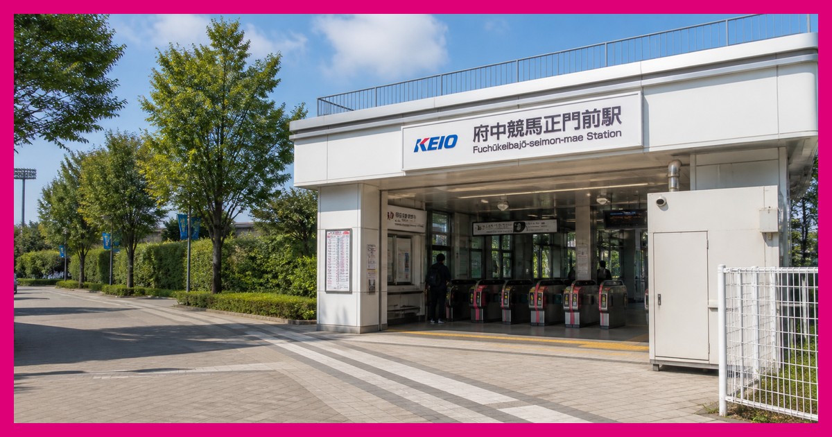 府中競馬正門前駅の駅前風景