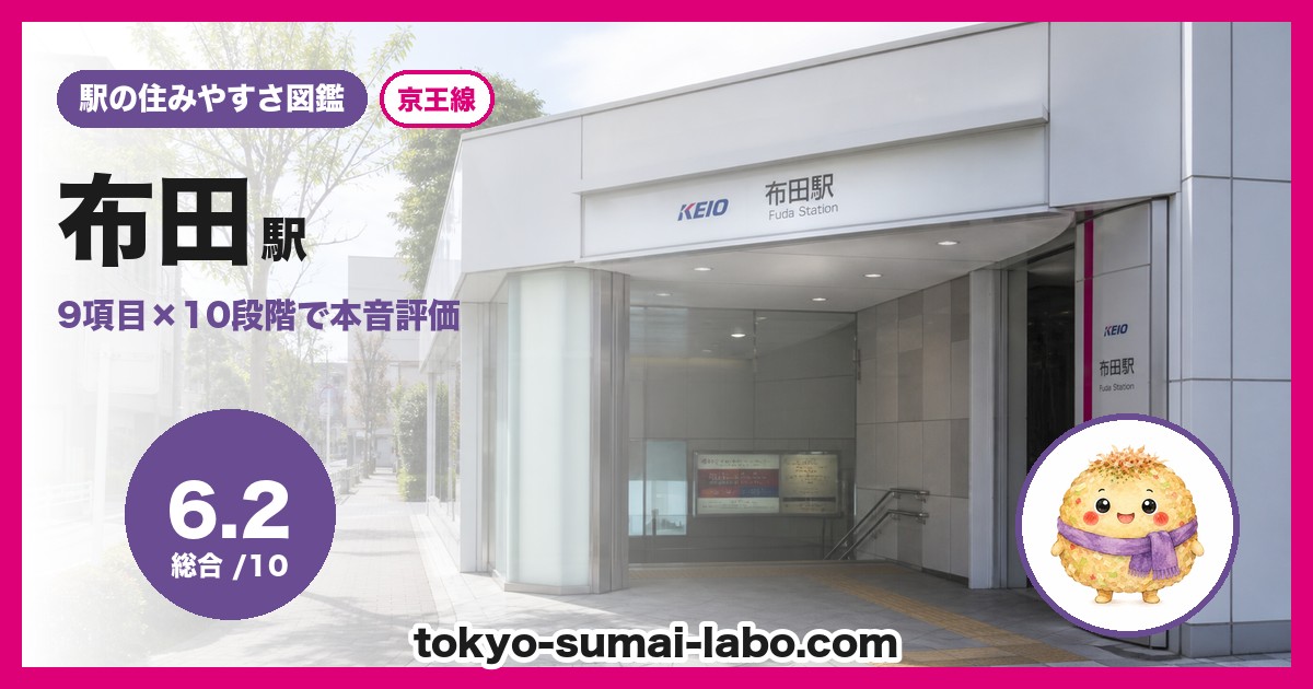 布田駅の住みやすさアイキャッチ