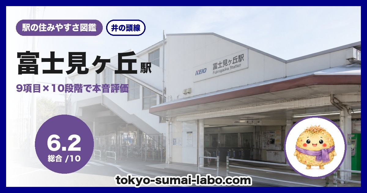 富士見ヶ丘駅の住みやすさアイキャッチ