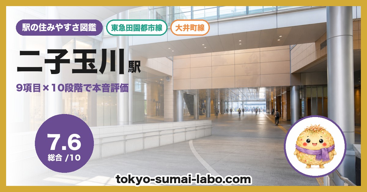 二子玉川駅の住みやすさアイキャッチ