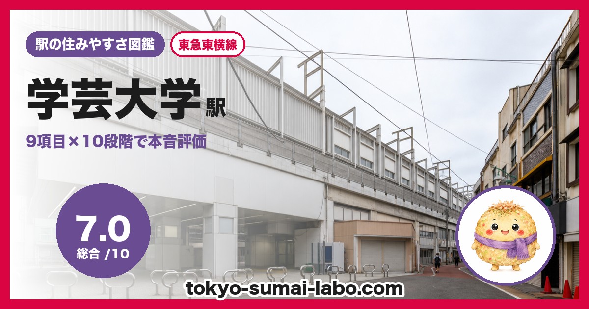 学芸大学駅の住みやすさアイキャッチ
