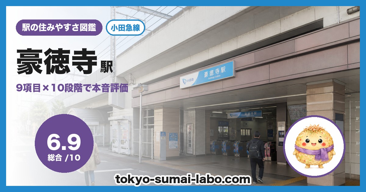 豪徳寺駅の住みやすさアイキャッチ