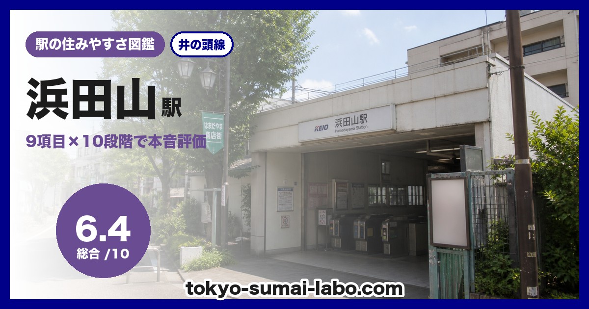 浜田山駅