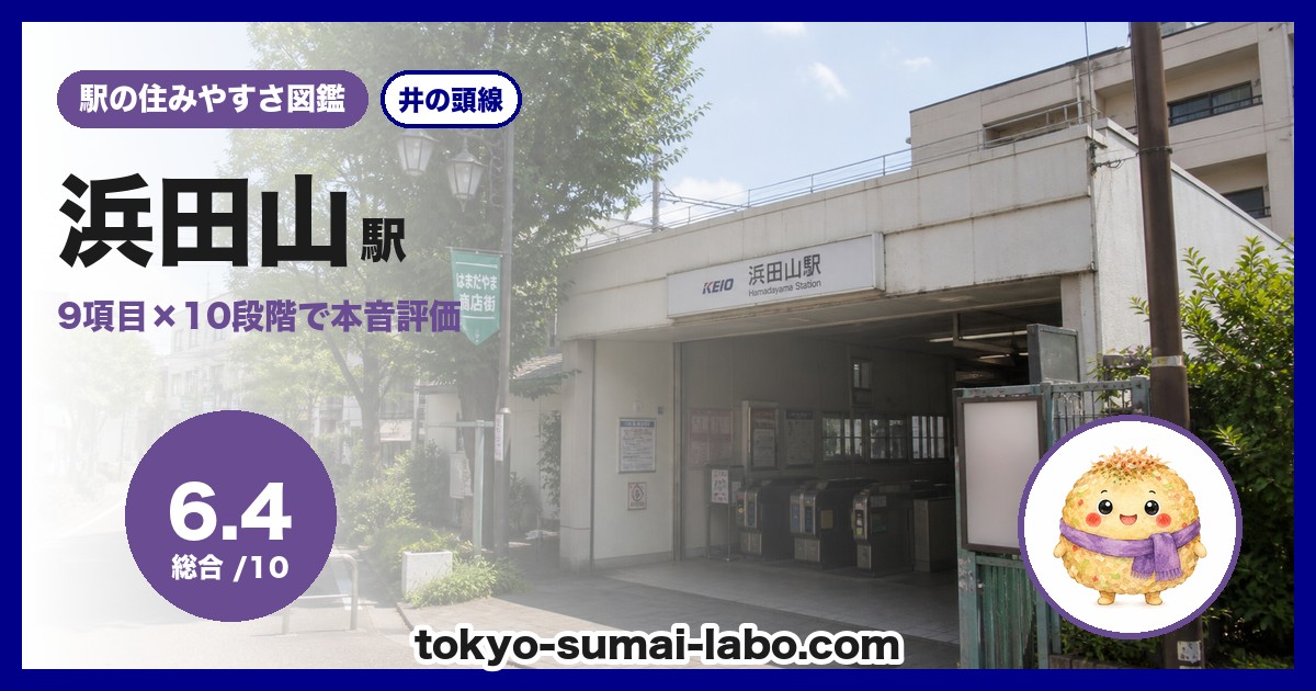 浜田山駅の住みやすさアイキャッチ