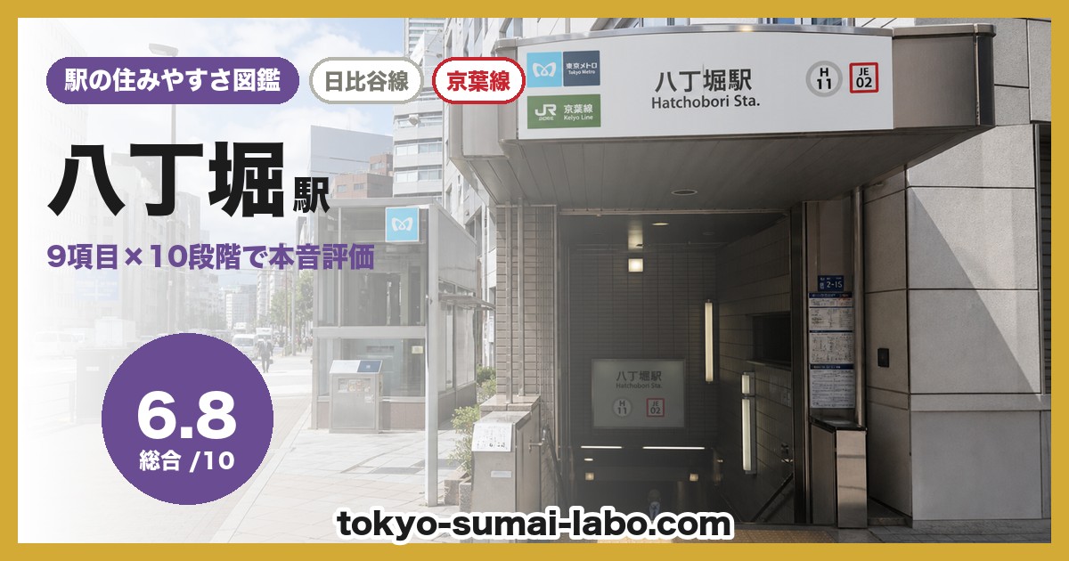八丁堀駅
