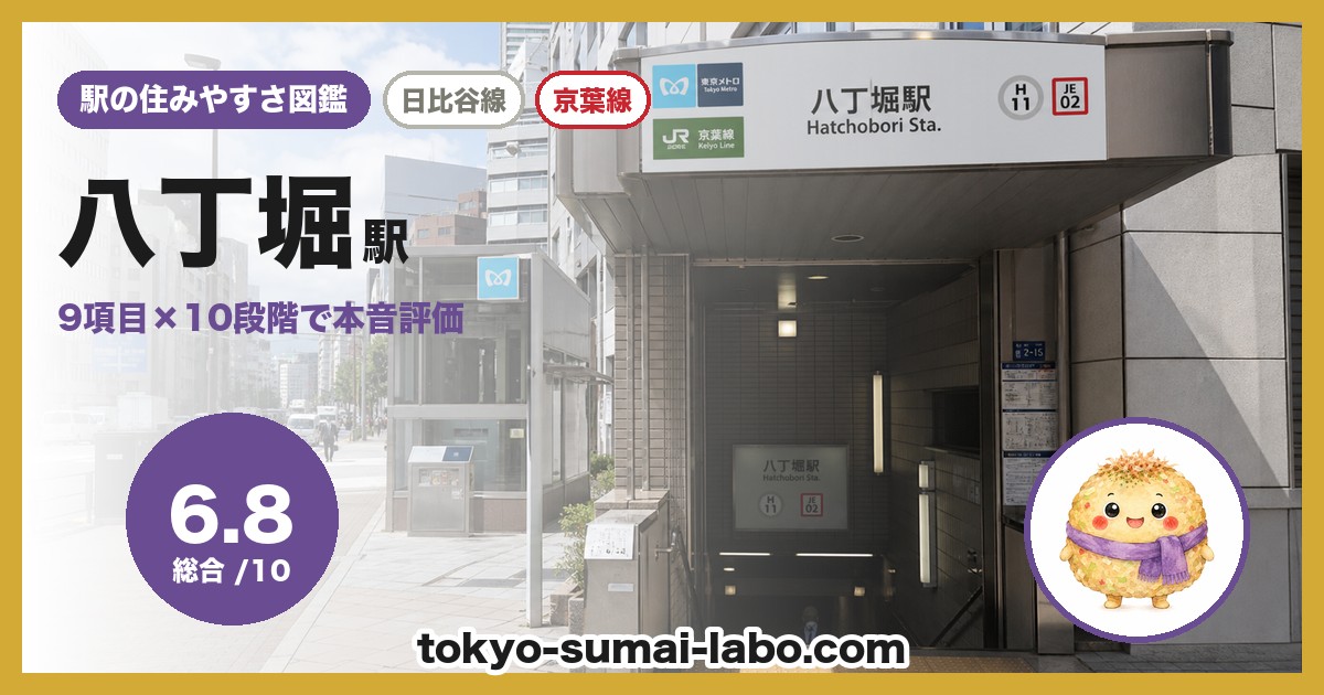 八丁堀駅の住みやすさアイキャッチ