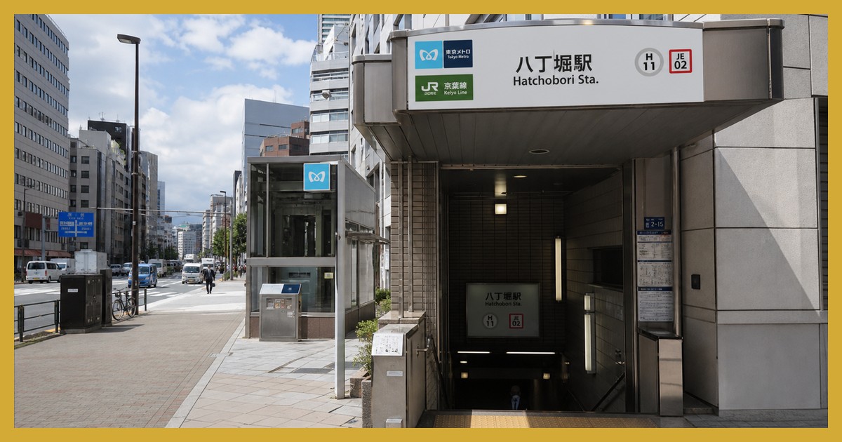 八丁堀駅の駅前風景