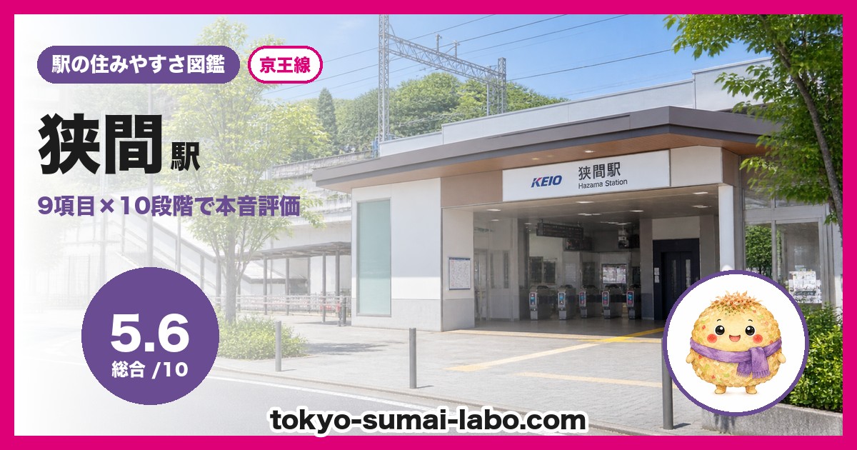 狭間駅の住みやすさアイキャッチ